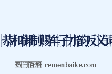 恭和御制赐牟子才韵反义词是什么意思的图片